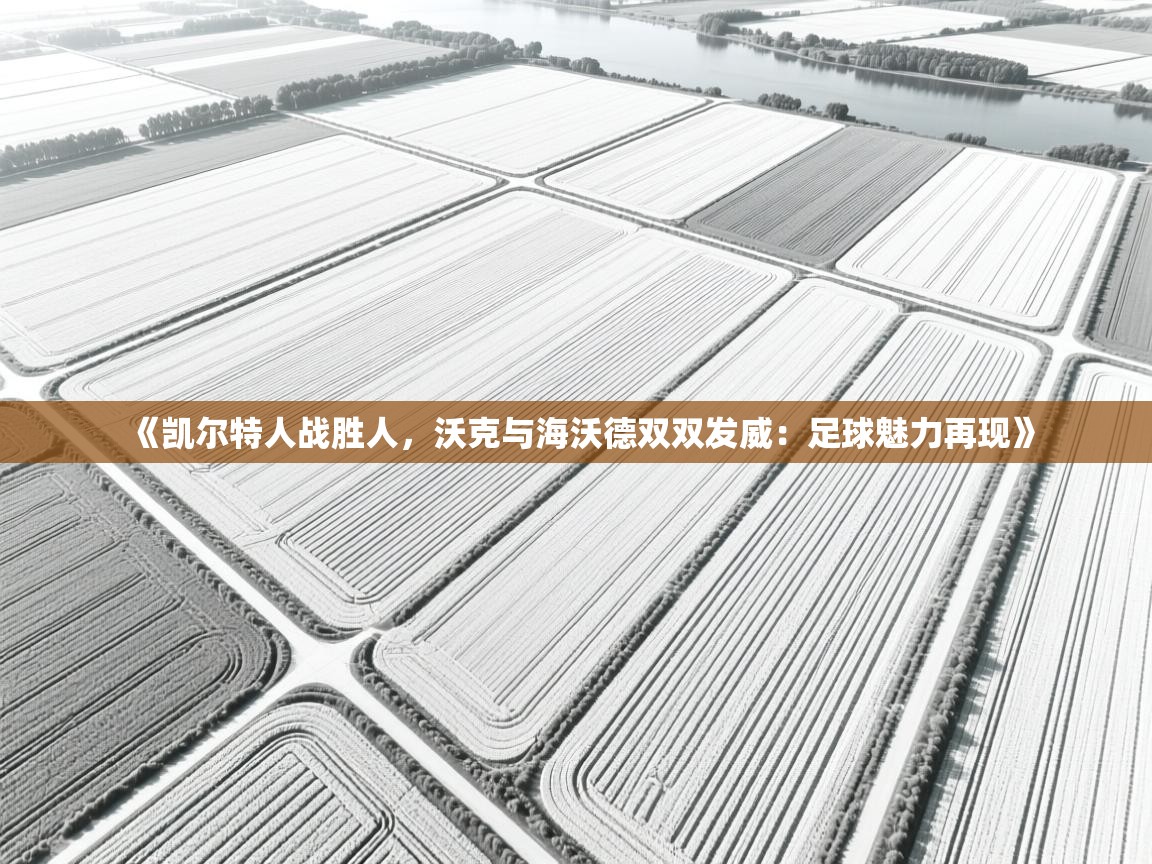 《凯尔特人战胜人,沃克与海沃德双双发威:足球魅力再现》 第2张