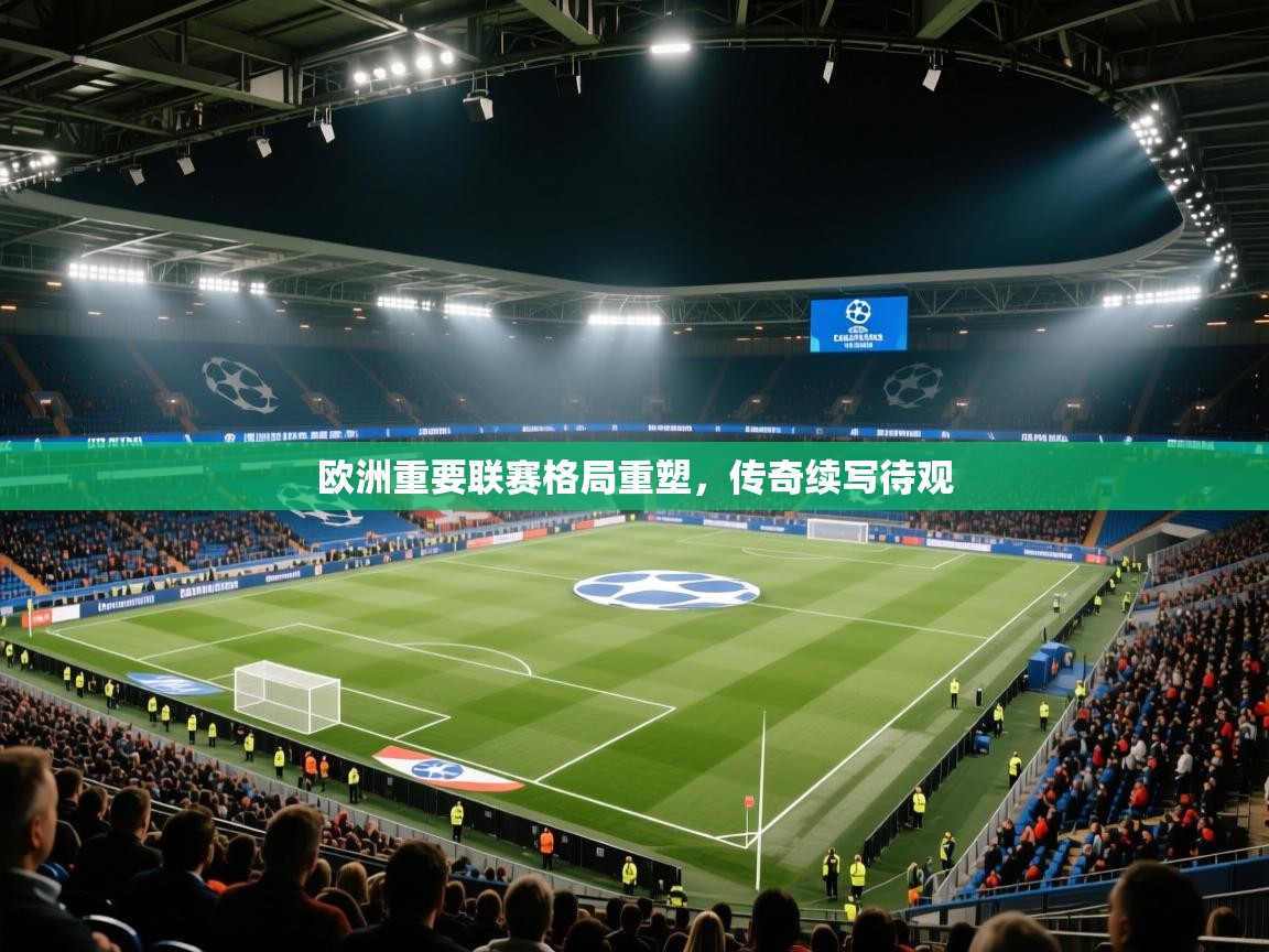 欧洲重要联赛格局重塑，传奇续写待观