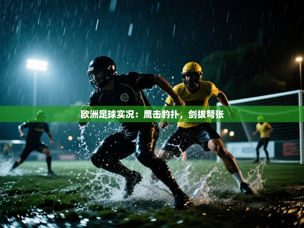 欧洲足球实况：鹰击豹扑，剑拔弩张