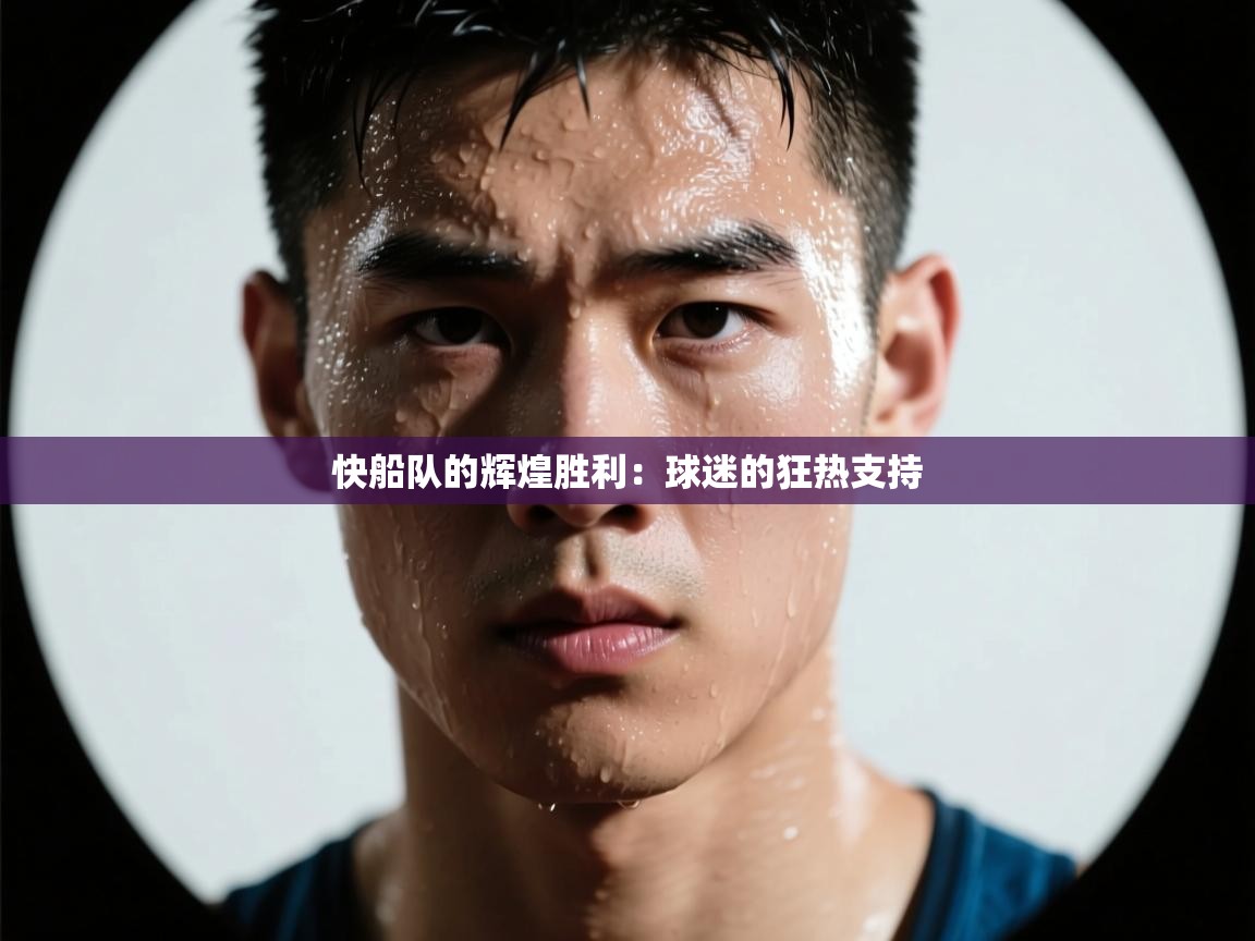 快船队的辉煌胜利：球迷的狂热支持  第1张