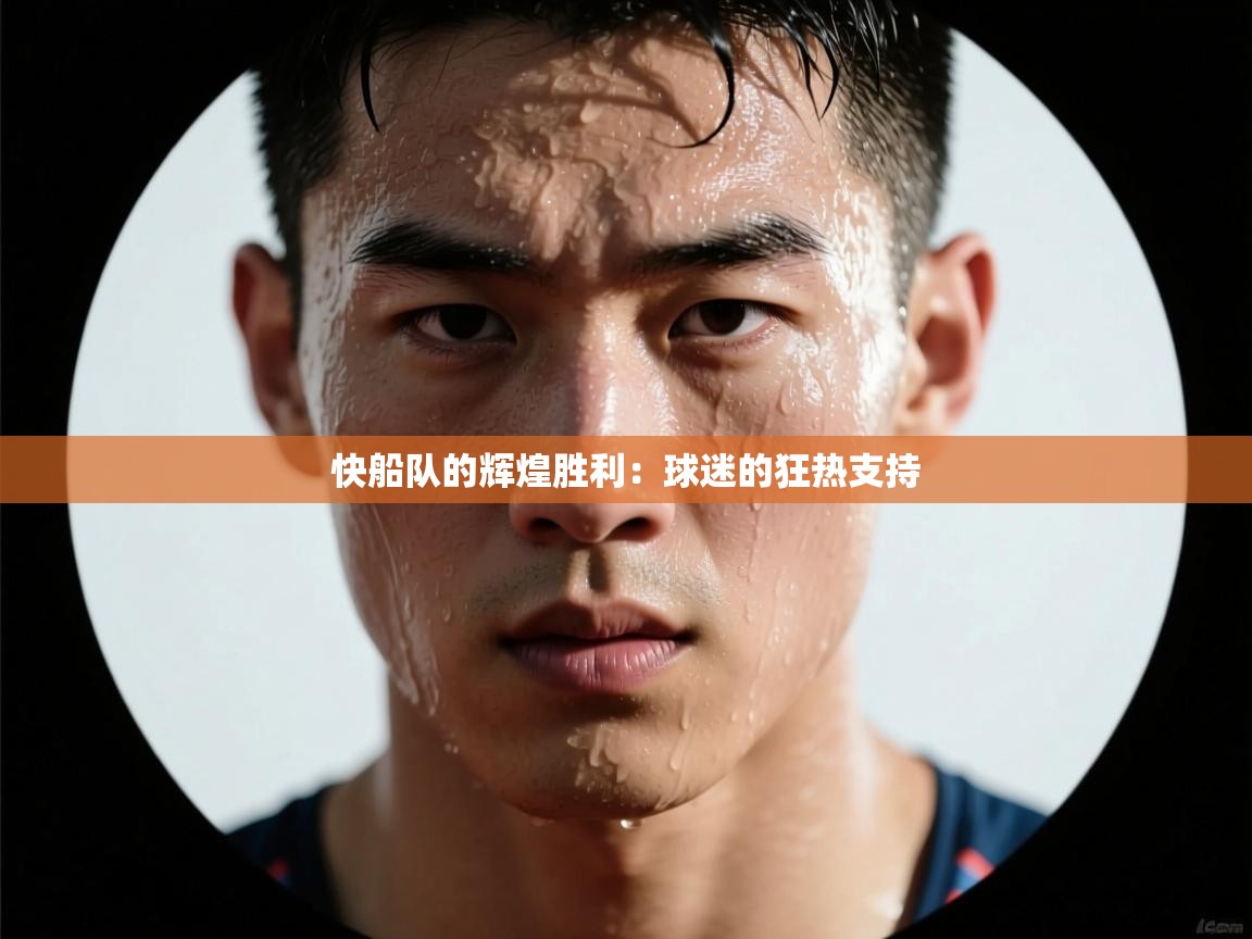 快船队的辉煌胜利：球迷的狂热支持  第2张