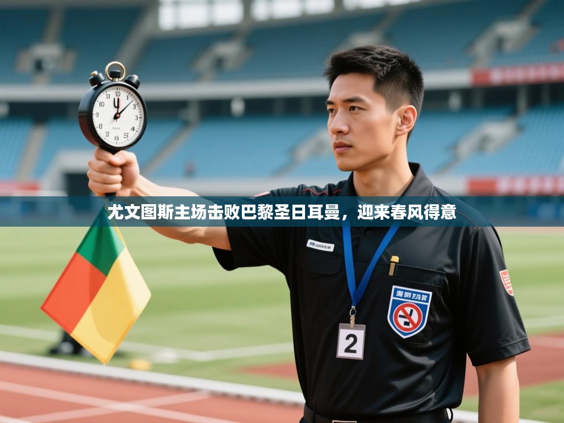 尤文图斯主场击败巴黎圣日耳曼，迎来春风得意  第1张