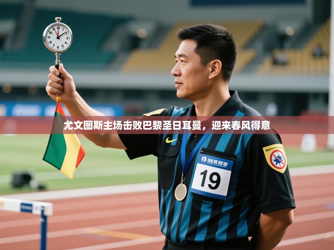 尤文图斯主场击败巴黎圣日耳曼，迎来春风得意  第2张