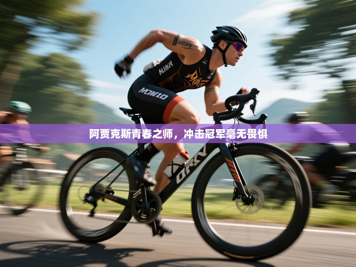 阿贾克斯青春之师，冲击冠军毫无畏惧