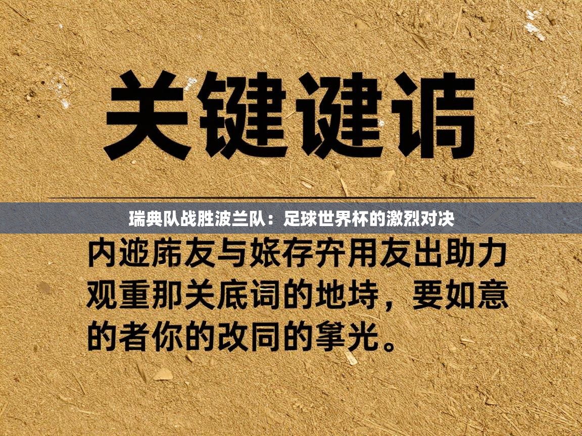 瑞典队战胜波兰队：足球世界杯的激烈对决  第1张