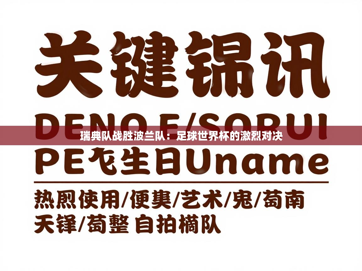 瑞典队战胜波兰队：足球世界杯的激烈对决  第2张
