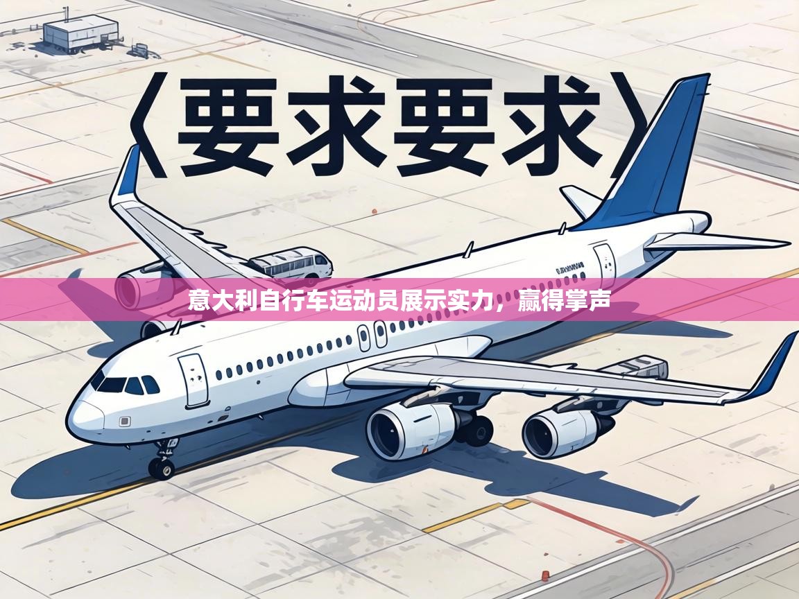 意大利自行车运动员展示实力，赢得掌声  第1张