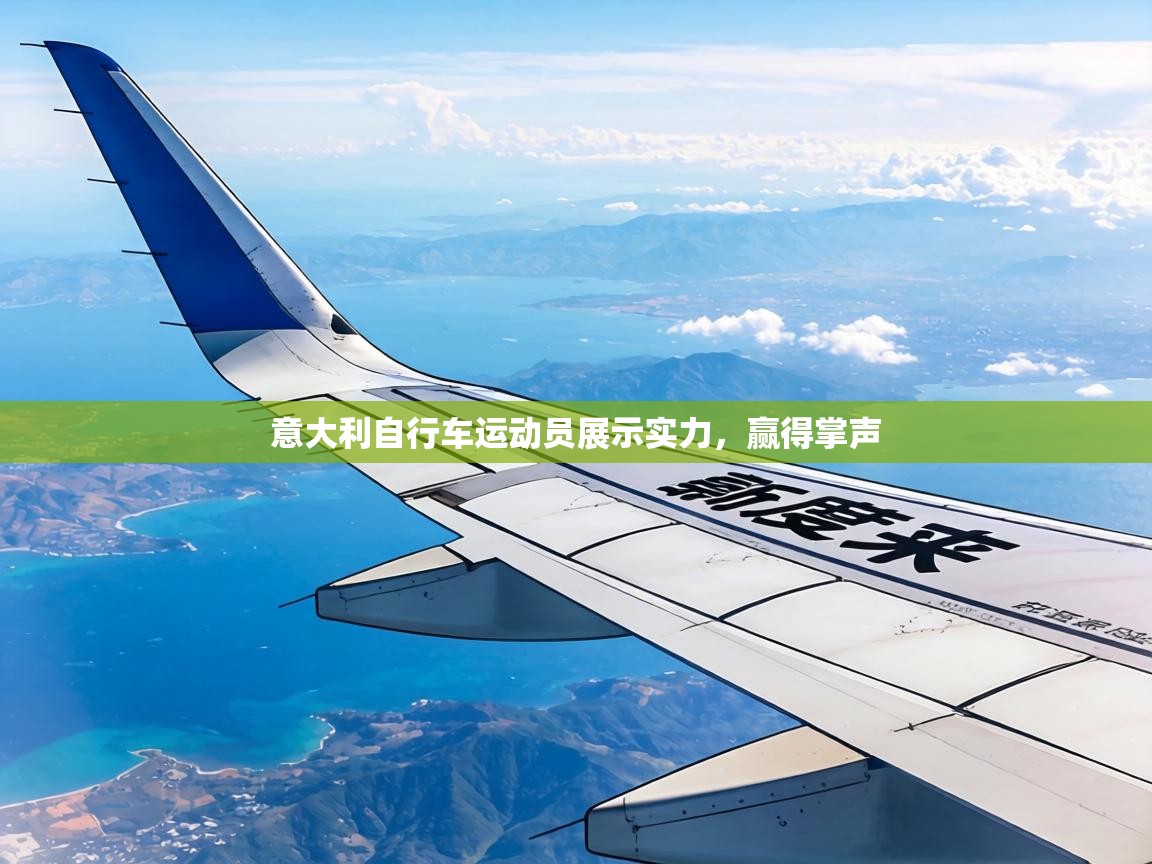 意大利自行车运动员展示实力，赢得掌声  第2张