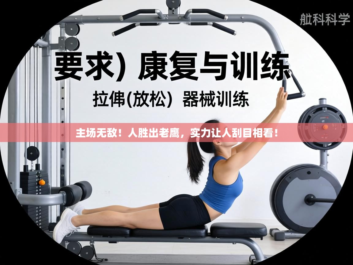 主场无敌！人胜出老鹰，实力让人刮目相看！  第1张