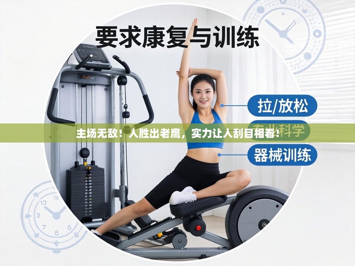 主场无敌！人胜出老鹰，实力让人刮目相看！  第2张