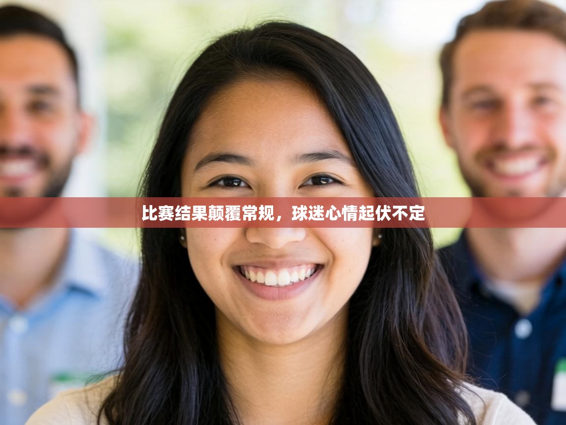 比赛结果颠覆常规,球迷心情起伏不定 第1张