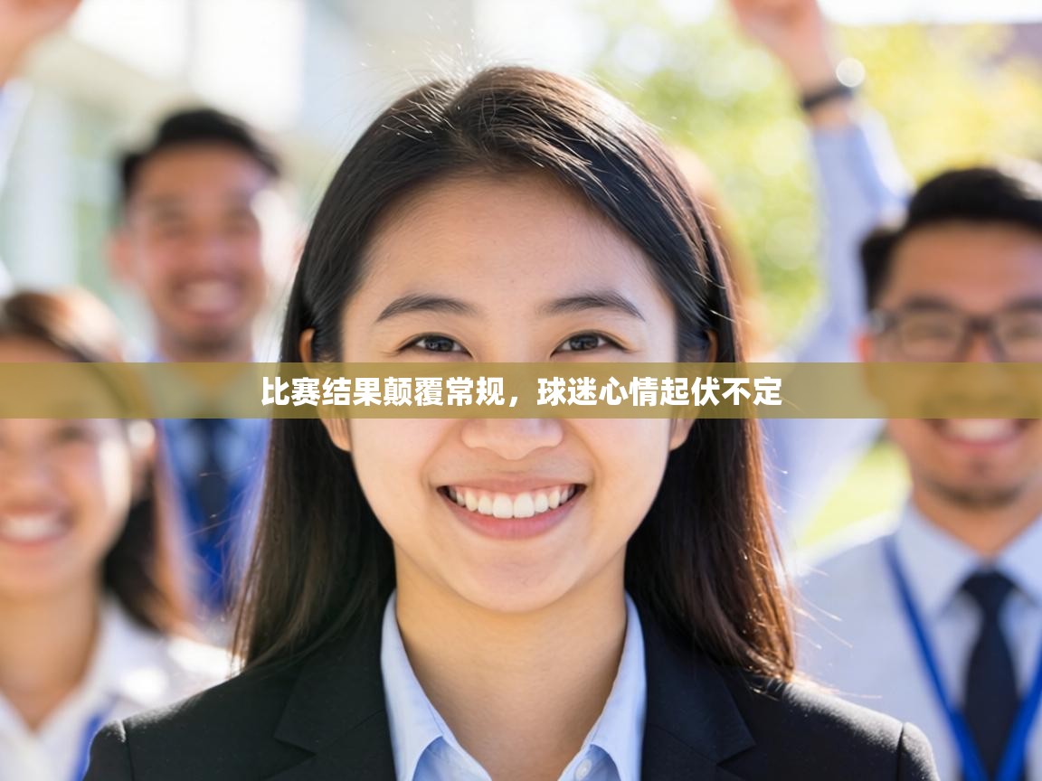 比赛结果颠覆常规,球迷心情起伏不定 第2张