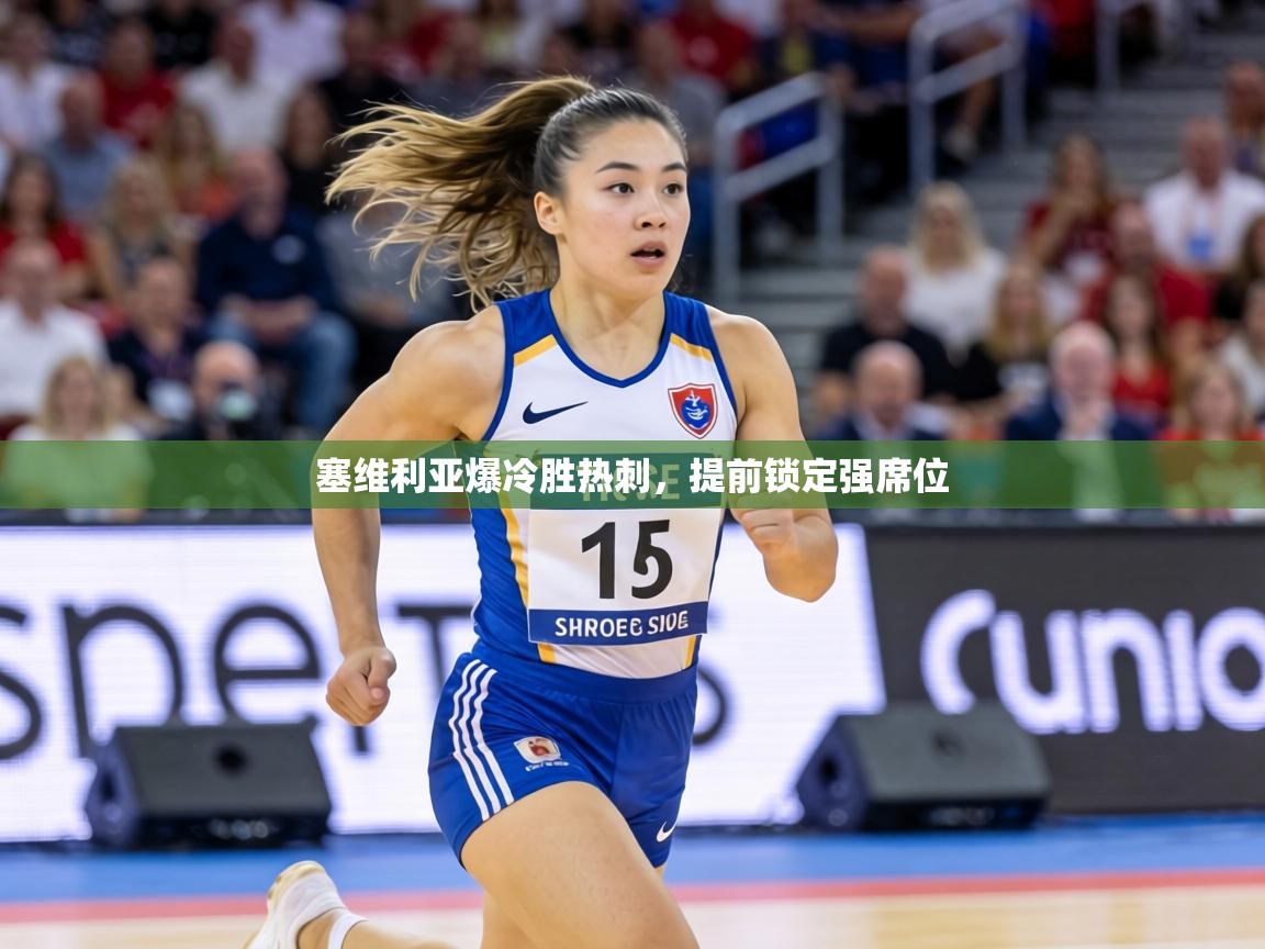 塞维利亚爆冷胜热刺，提前锁定强席位