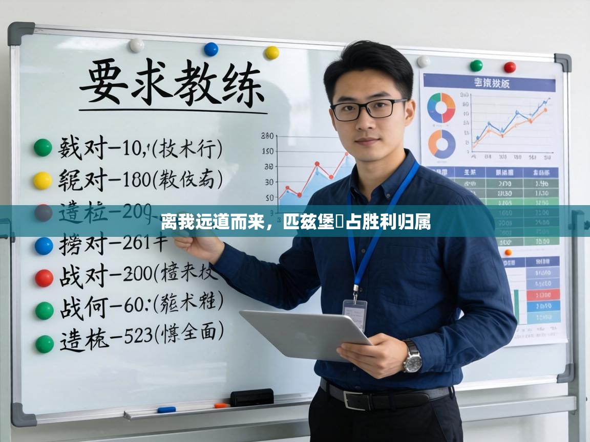 离我远道而来,匹兹堡奪占胜利归属 第1张