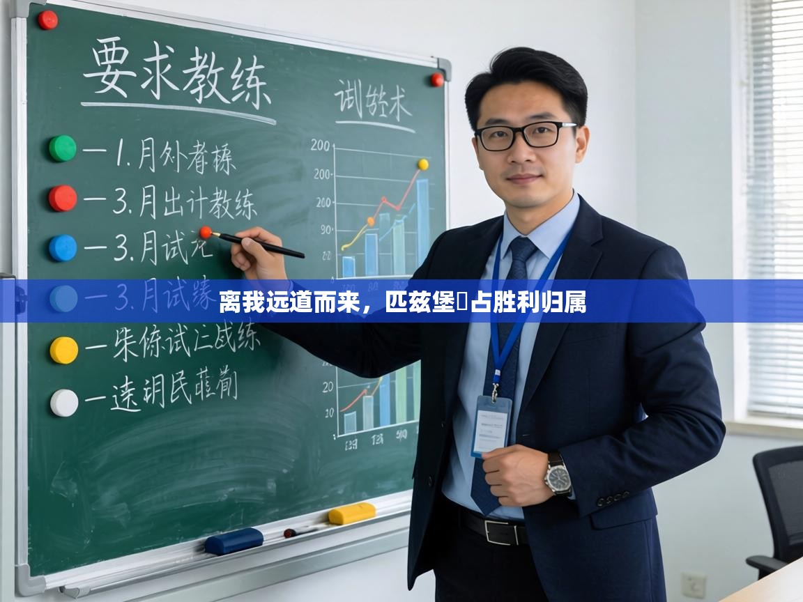 离我远道而来,匹兹堡奪占胜利归属 第2张