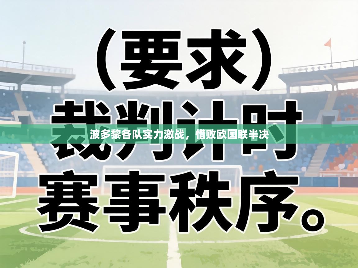 波多黎各队实力激战，惜败欧国联半决  第1张