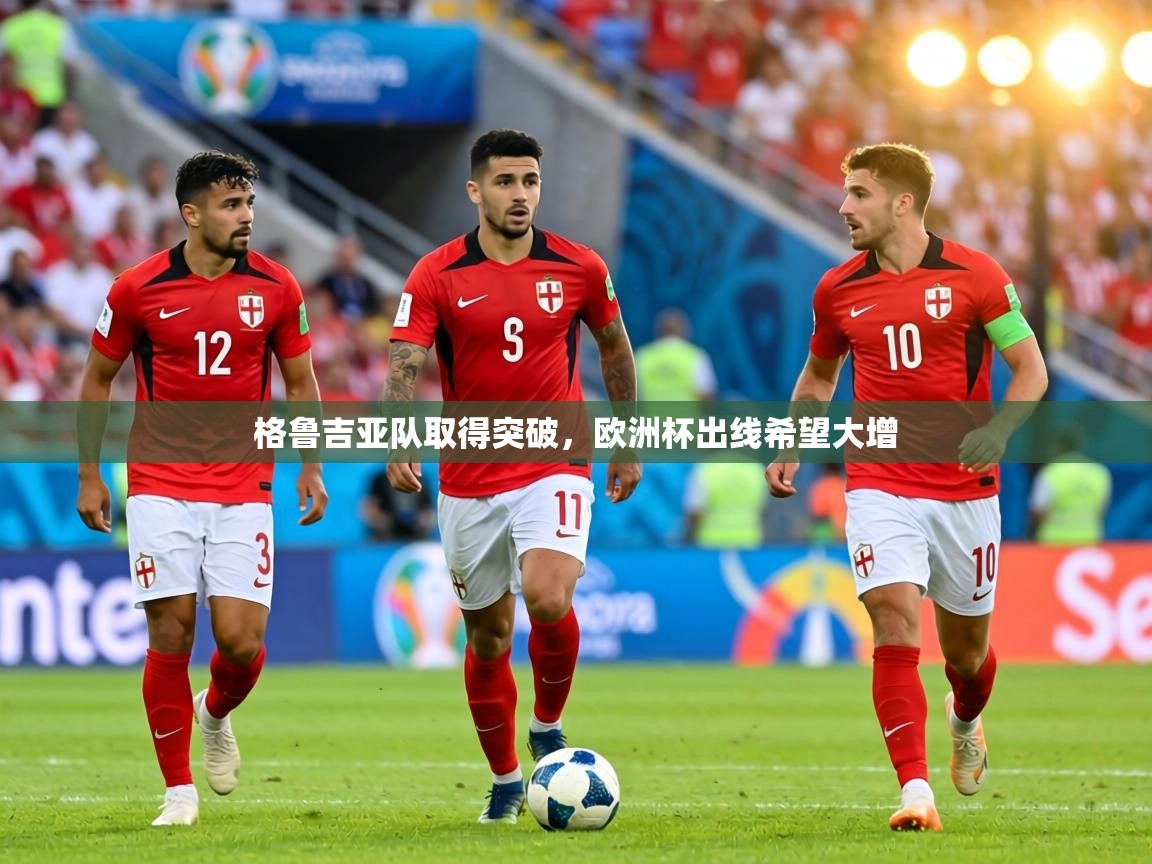 格鲁吉亚队取得突破，欧洲杯出线希望大增  第2张