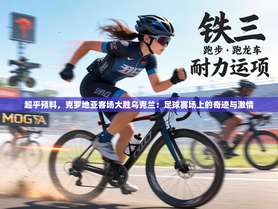 超乎预料，克罗地亚客场大胜乌克兰：足球赛场上的奇迹与激情  第1张