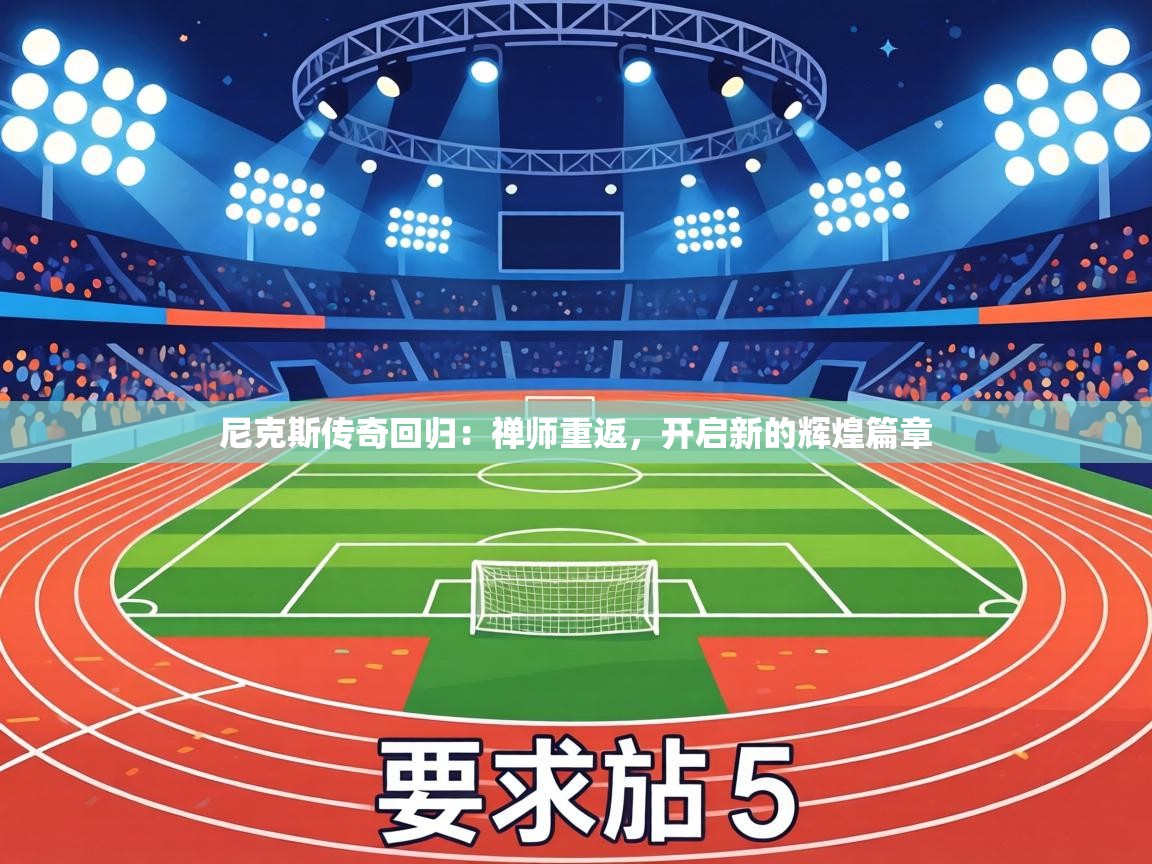 尼克斯传奇回归:禅师重返,开启新的辉煌篇章 第1张