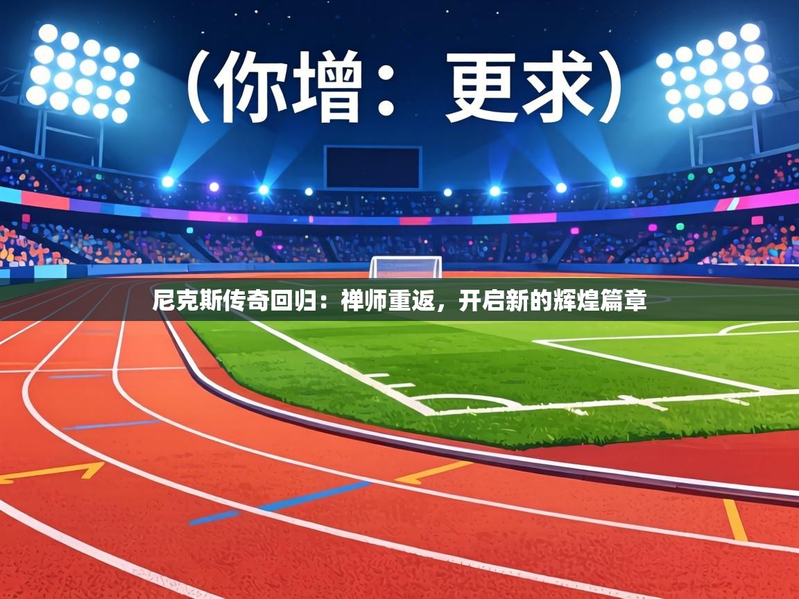 尼克斯传奇回归:禅师重返,开启新的辉煌篇章 第2张