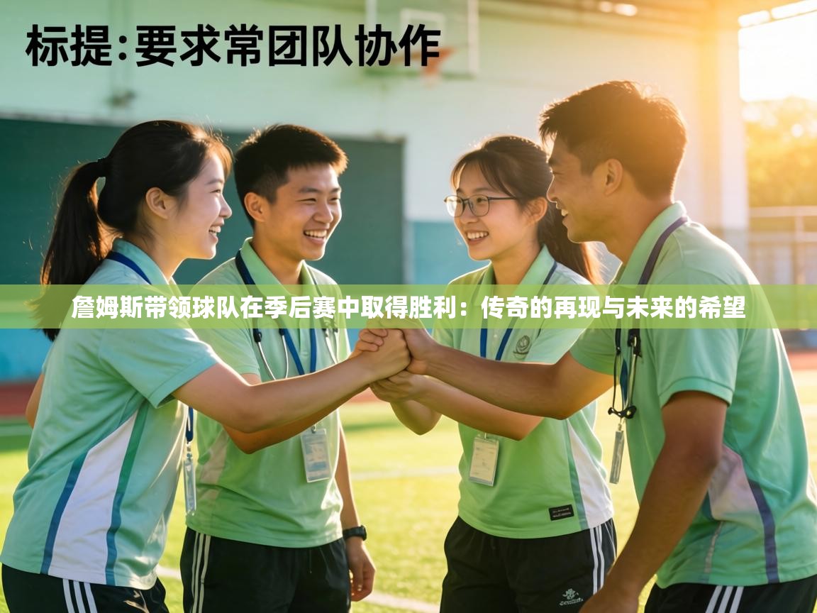 詹姆斯带领球队在季后赛中取得胜利：传奇的再现与未来的希望