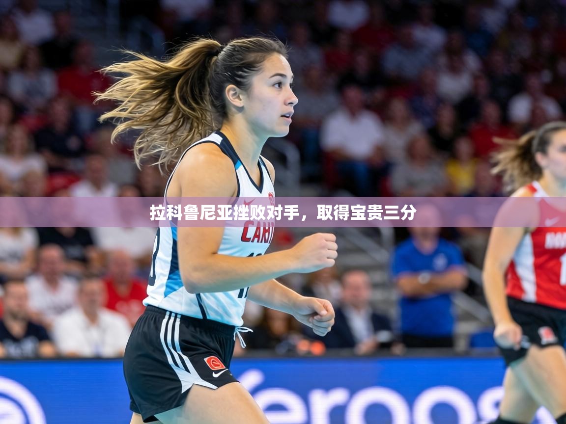 拉科鲁尼亚挫败对手，取得宝贵三分  第1张