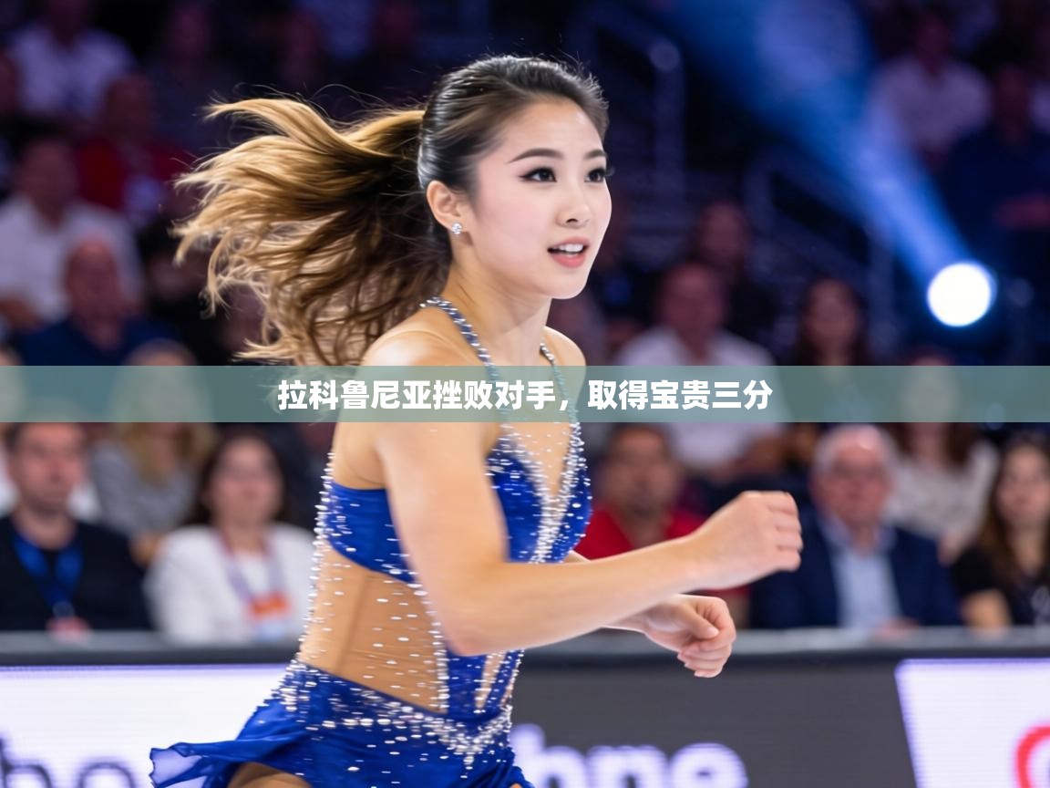 拉科鲁尼亚挫败对手，取得宝贵三分  第2张