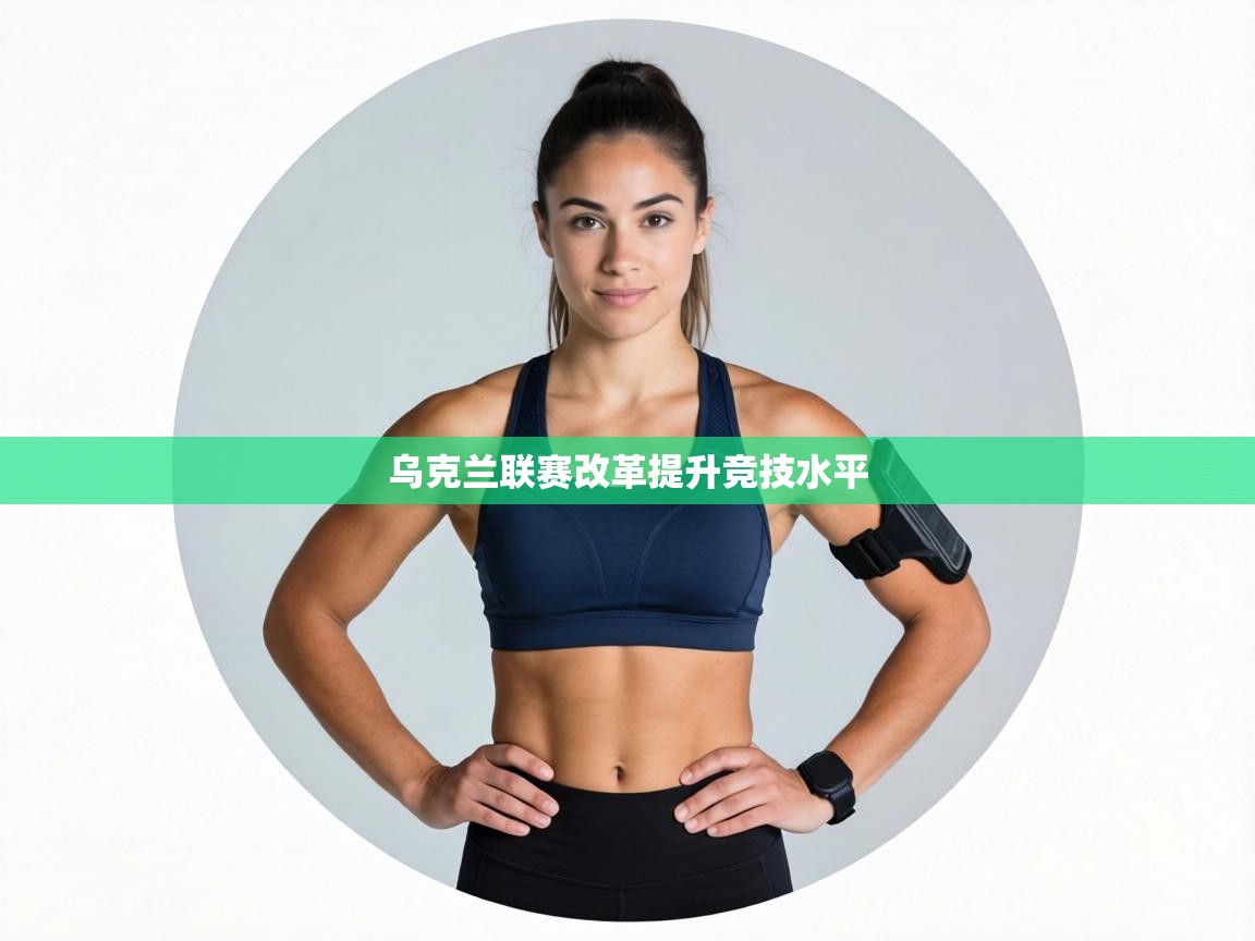 乌克兰联赛改革提升竞技水平  第1张