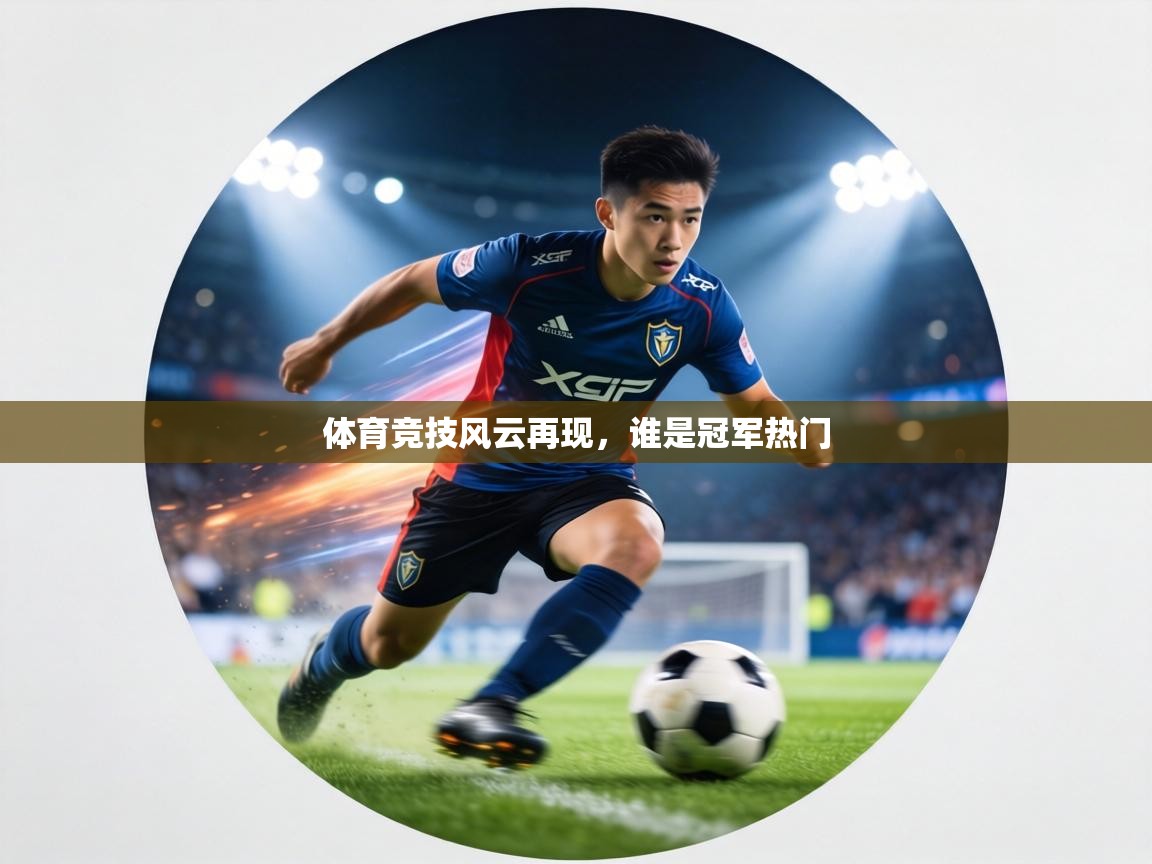 体育竞技风云再现,谁是冠军热门 第1张
