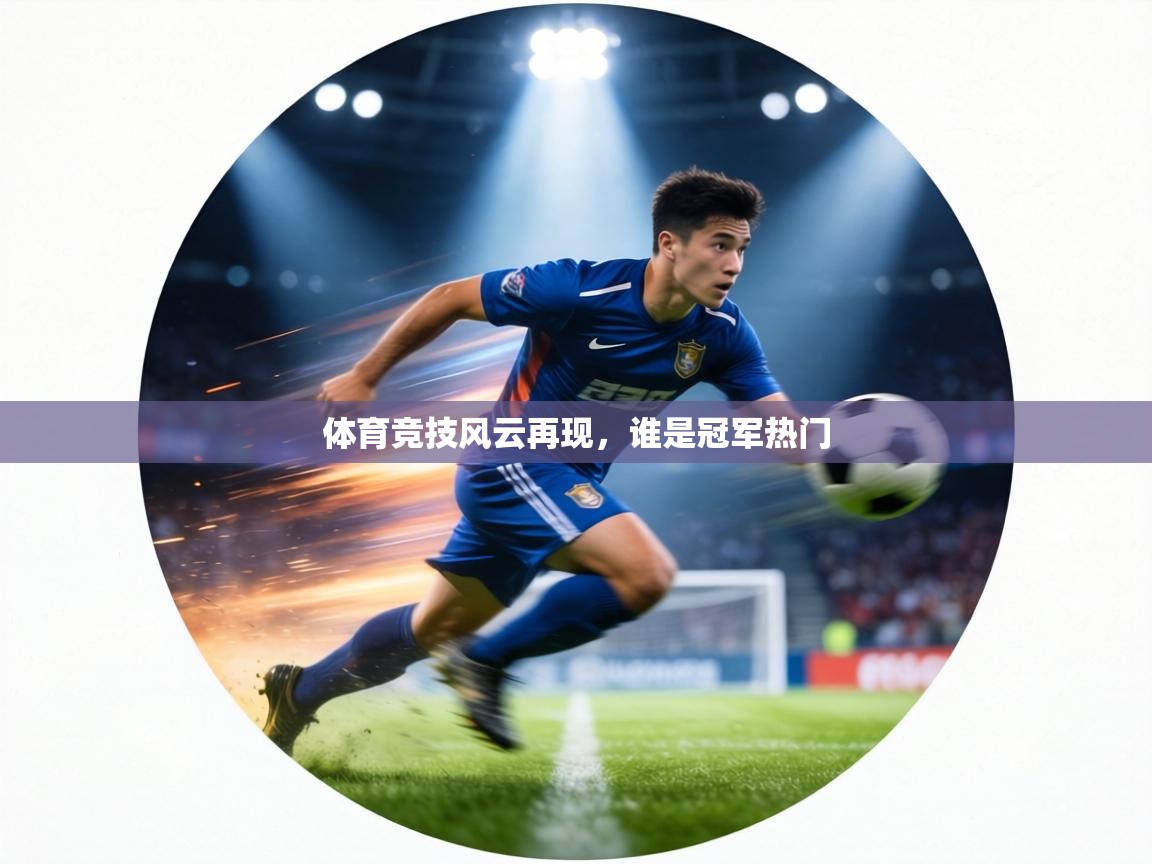 体育竞技风云再现,谁是冠军热门 第2张