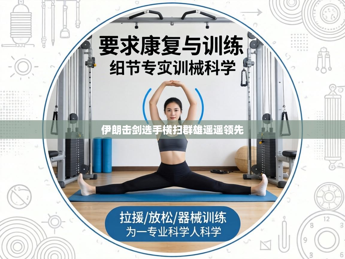 伊朗击剑选手横扫群雄遥遥领先  第2张