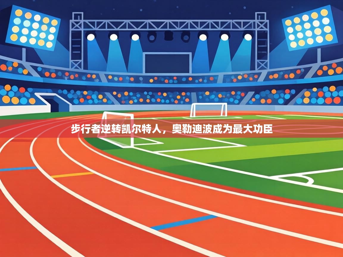 步行者逆转凯尔特人，奥勒迪波成为最大功臣  第1张