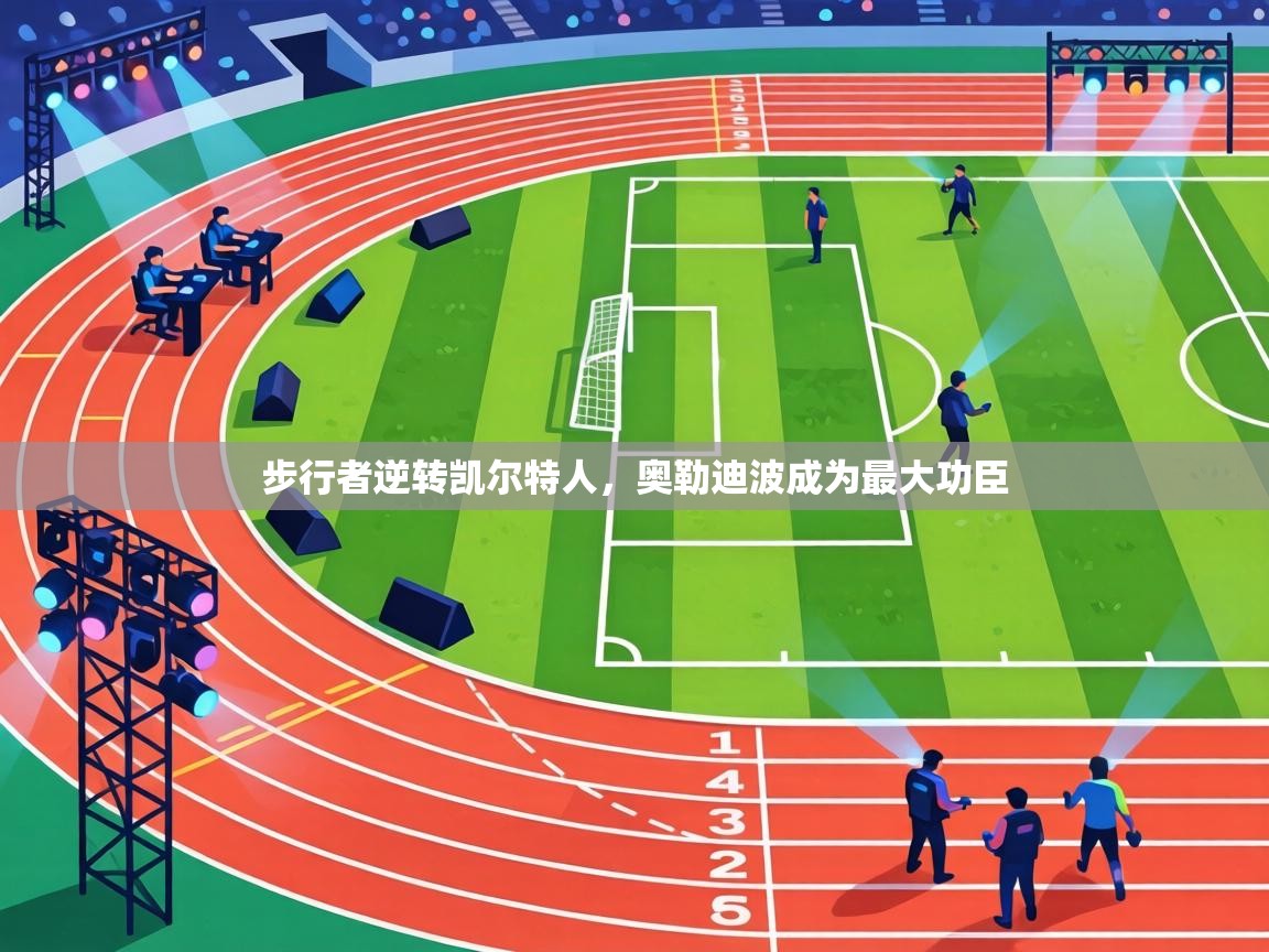 步行者逆转凯尔特人，奥勒迪波成为最大功臣  第2张