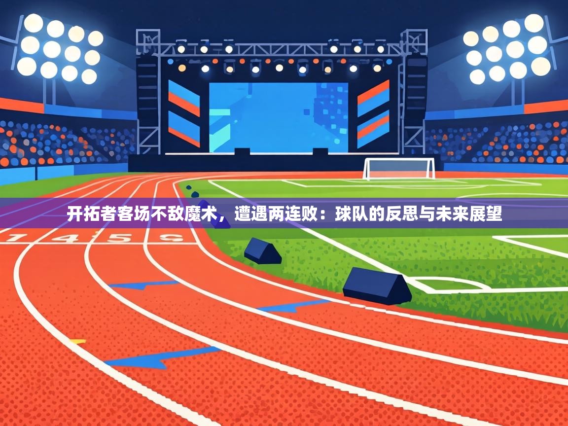 开拓者客场不敌魔术,遭遇两连败:球队的反思与未来展望 第2张