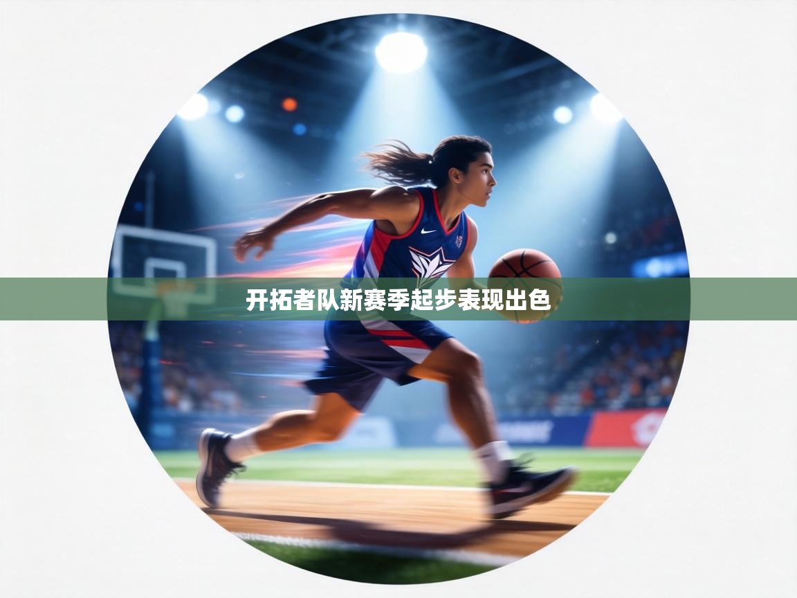 开拓者队新赛季起步表现出色  第1张