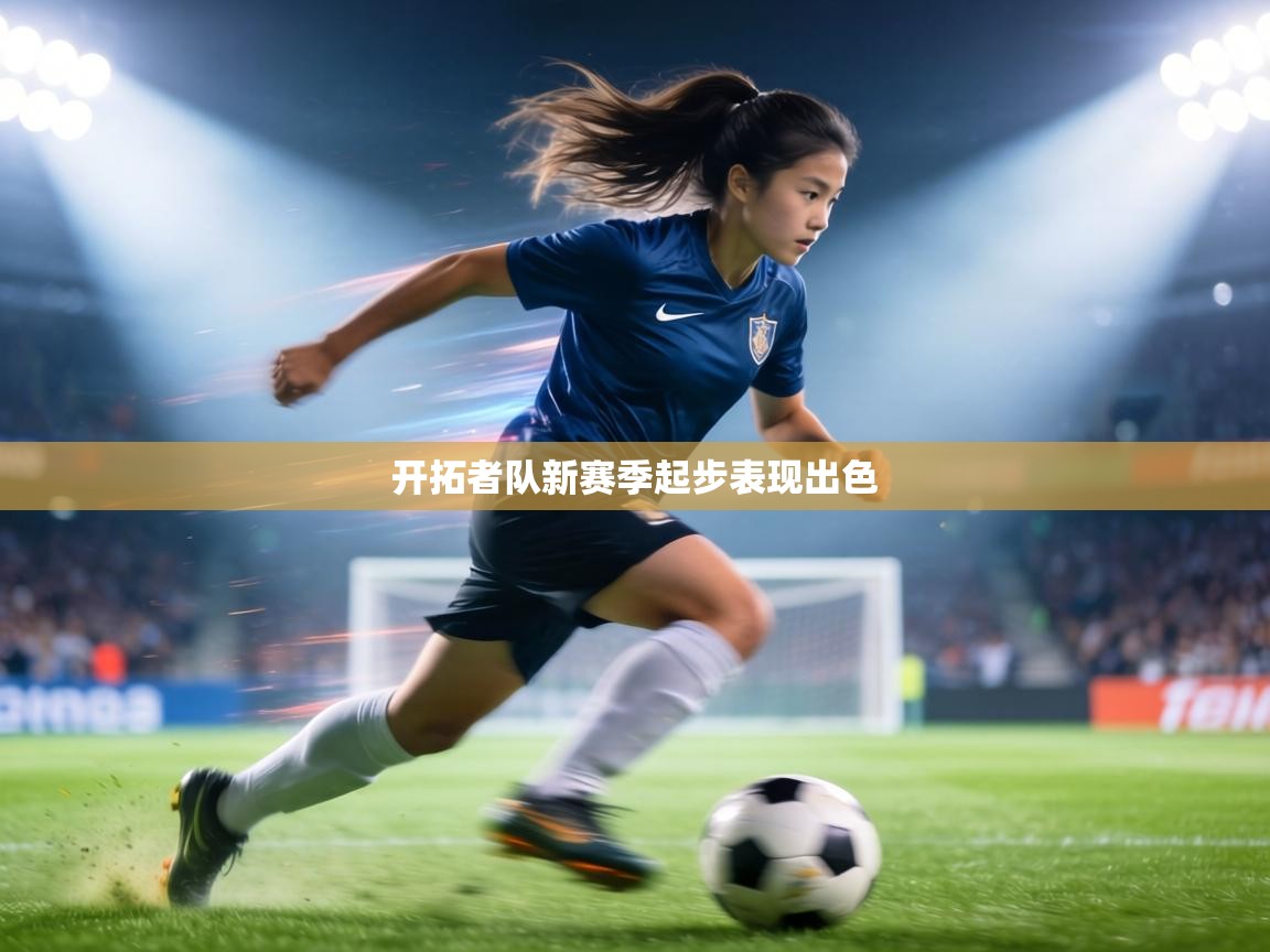 开拓者队新赛季起步表现出色  第2张