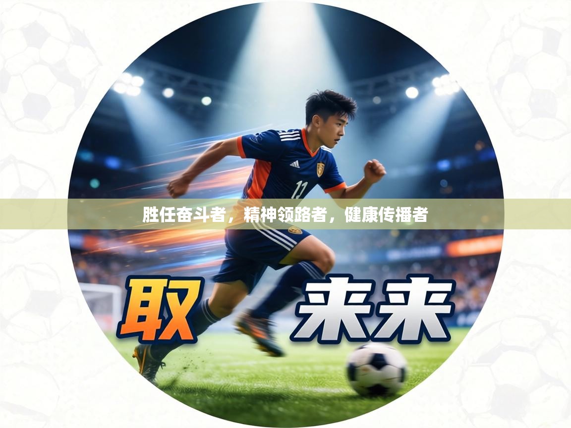 胜任奋斗者,精神领路者,健康传播者 第1张