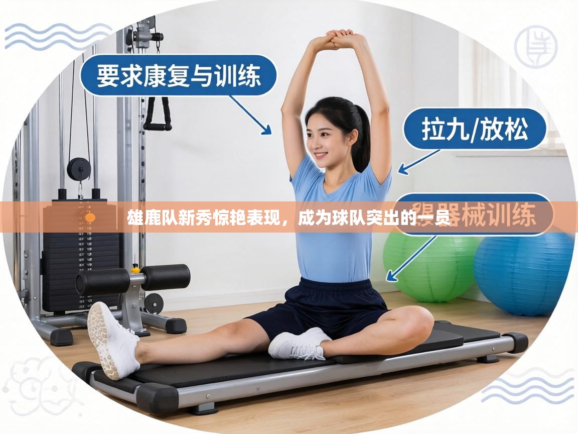 雄鹿队新秀惊艳表现，成为球队突出的一员