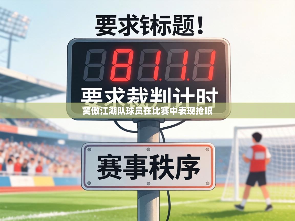笑傲江湖队球员在比赛中表现抢眼  第1张