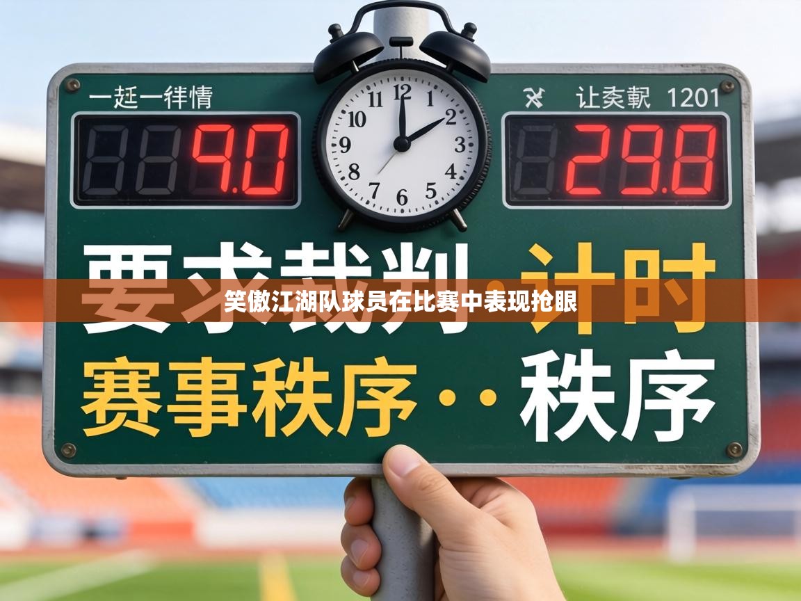 笑傲江湖队球员在比赛中表现抢眼  第2张
