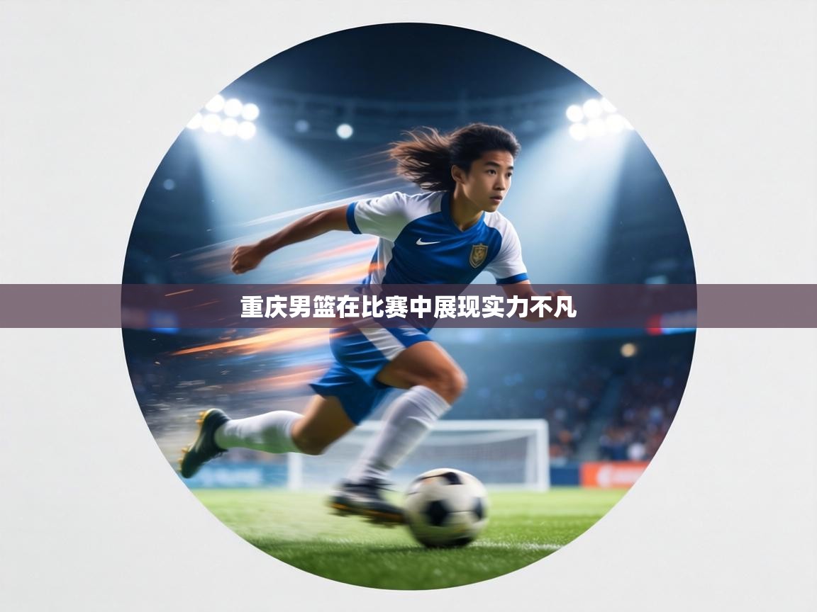 重庆男篮在比赛中展现实力不凡  第1张