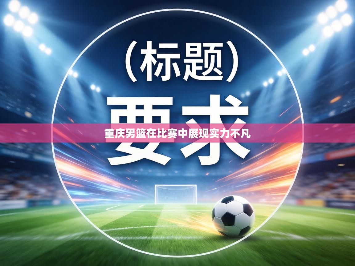 重庆男篮在比赛中展现实力不凡  第2张