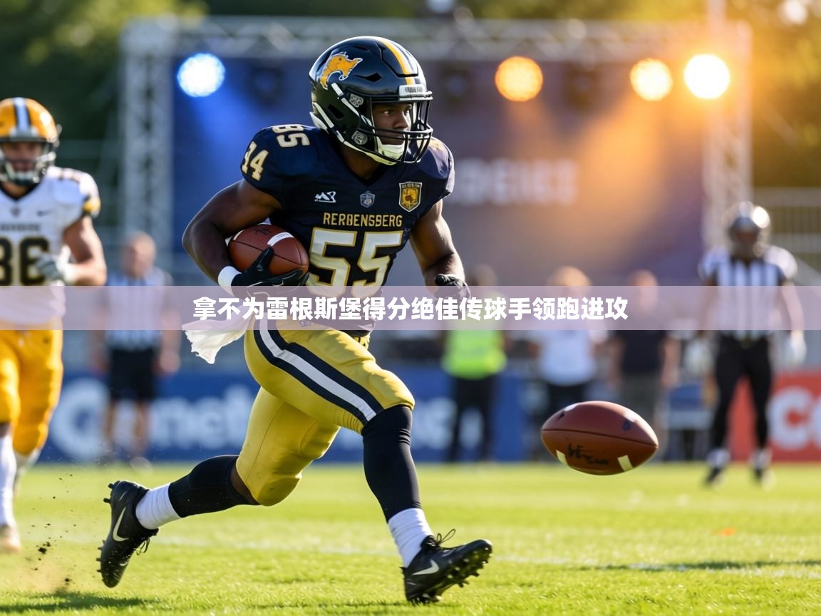 拿不为雷根斯堡得分绝佳传球手领跑进攻  第1张