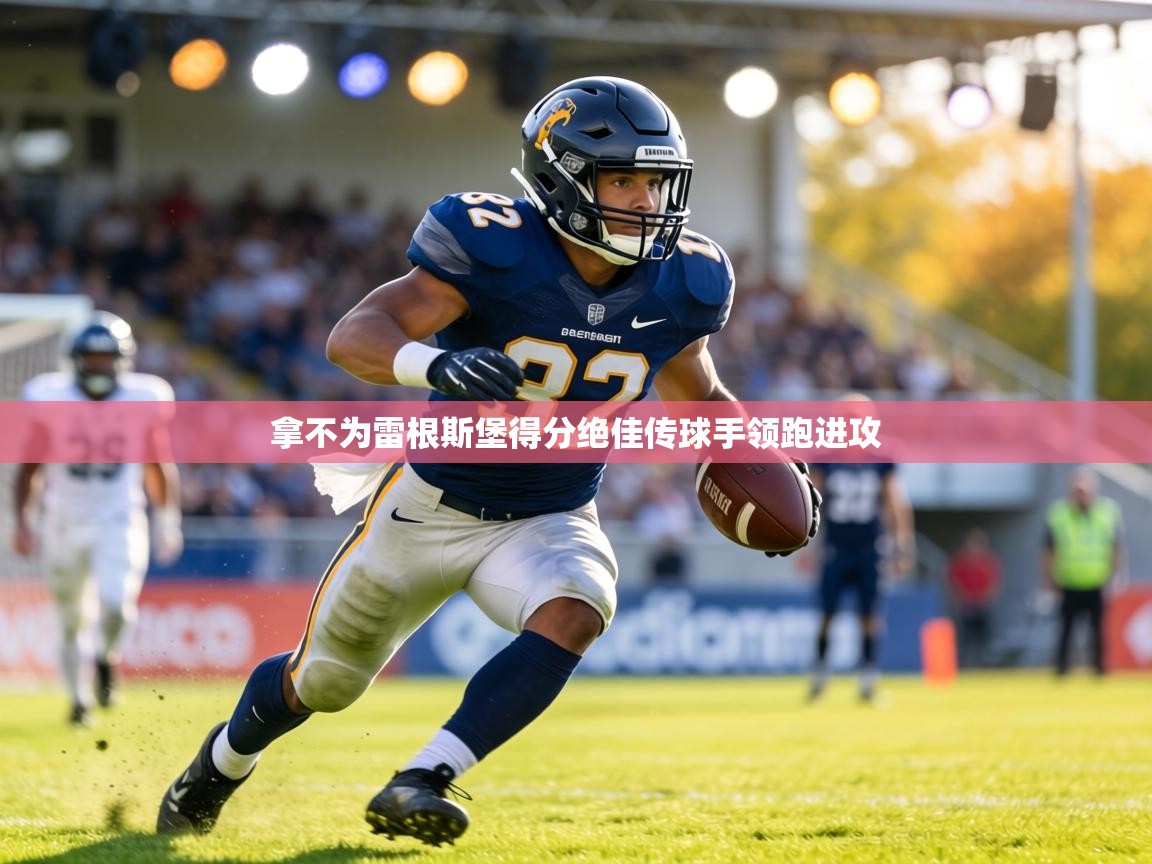 拿不为雷根斯堡得分绝佳传球手领跑进攻  第2张