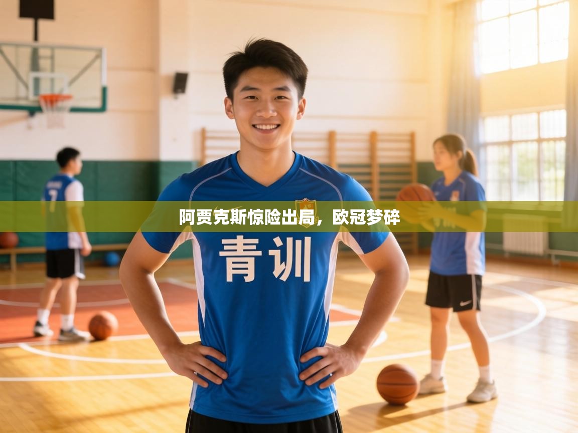 阿贾克斯惊险出局，欧冠梦碎  第1张