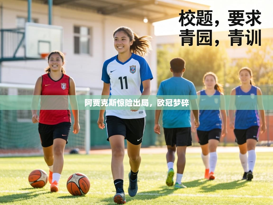 阿贾克斯惊险出局，欧冠梦碎  第2张