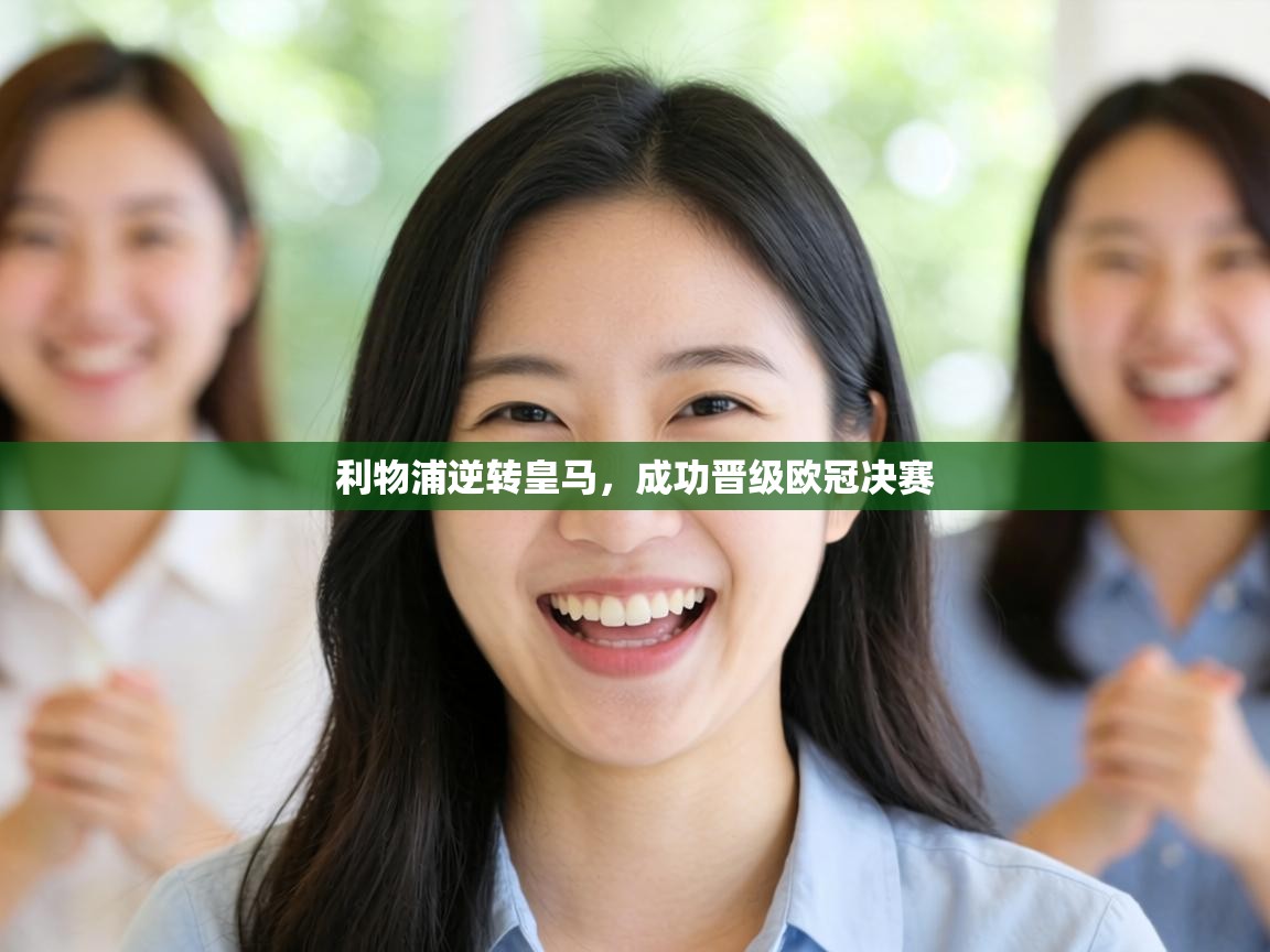 利物浦逆转皇马,成功晋级欧冠决赛 第1张