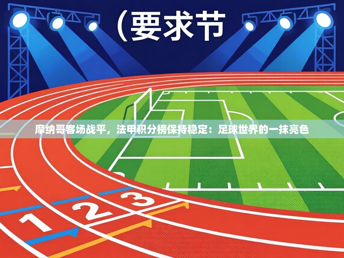 摩纳哥客场战平,法甲积分榜保持稳定:足球世界的一抹亮色 第1张