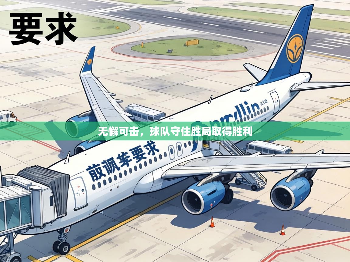 无懈可击,球队守住胜局取得胜利 第1张