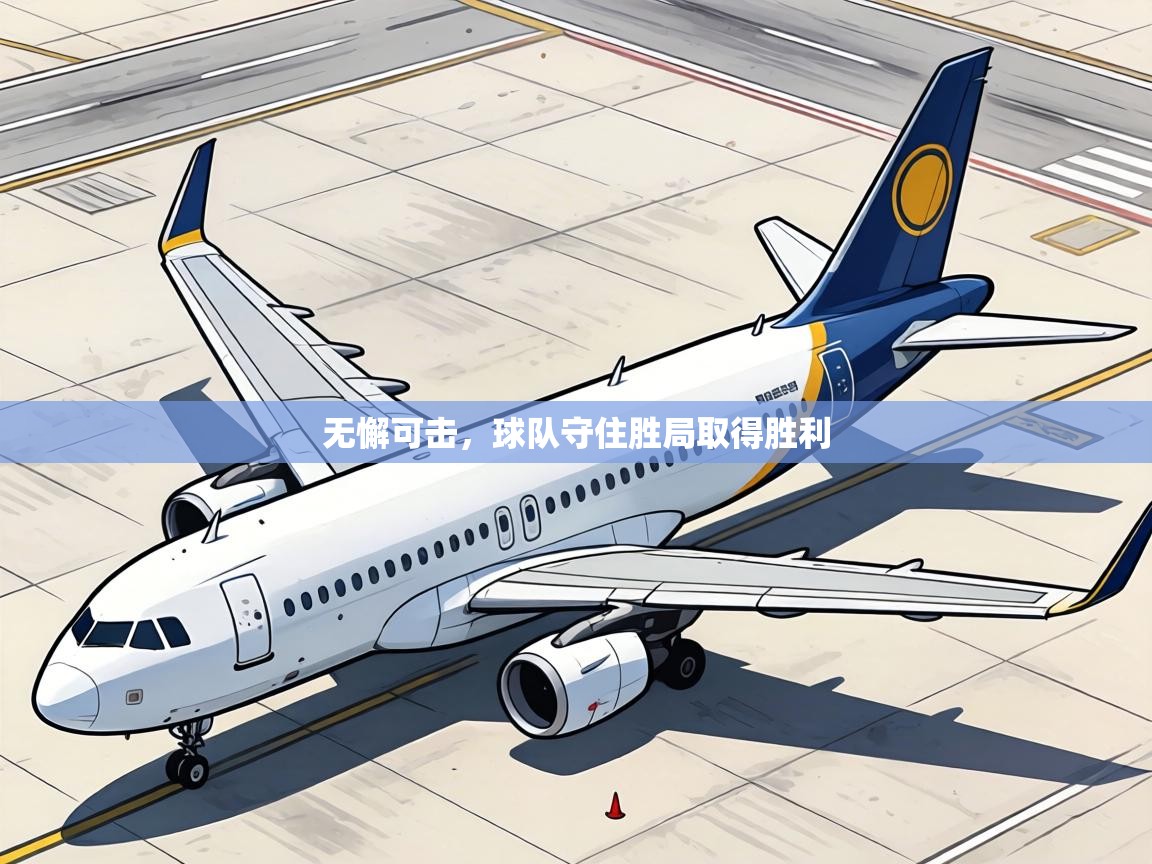无懈可击,球队守住胜局取得胜利 第2张